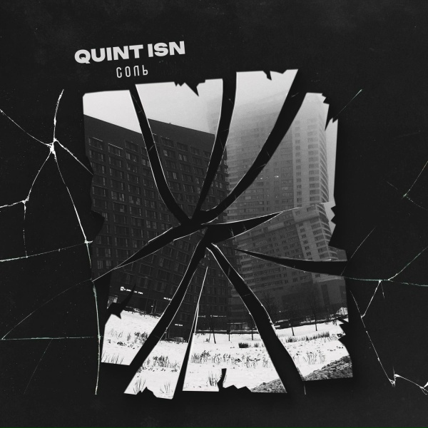 Quint ISN - Пустота