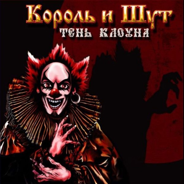 Король и Шут - Полутень клоуна