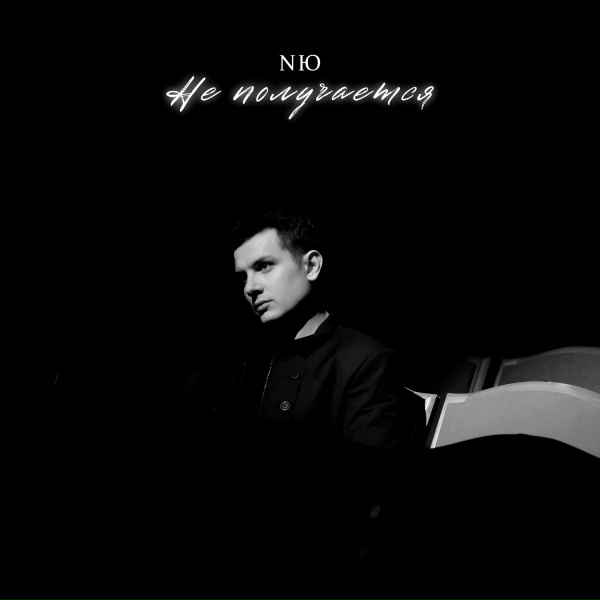 NЮ - Не получается