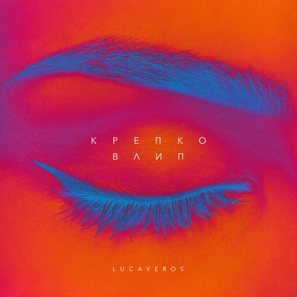 LUCAVEROS - Крепко влип