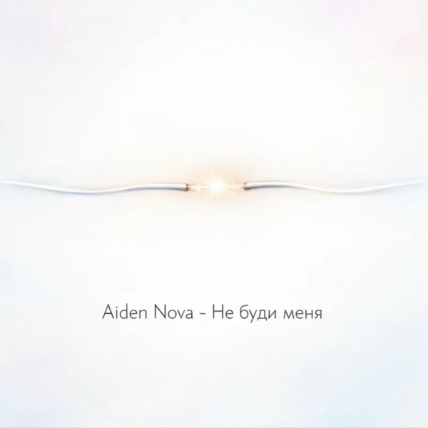 Aiden Nova - Не буди меня