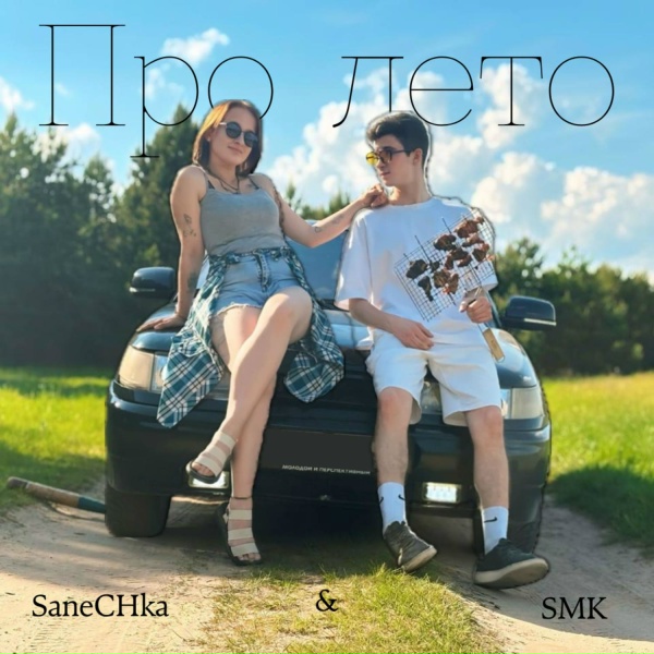SaneCHka feat. SMK - Про лето