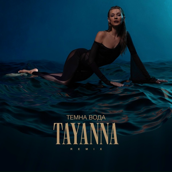 TAYANNA - Темна вода