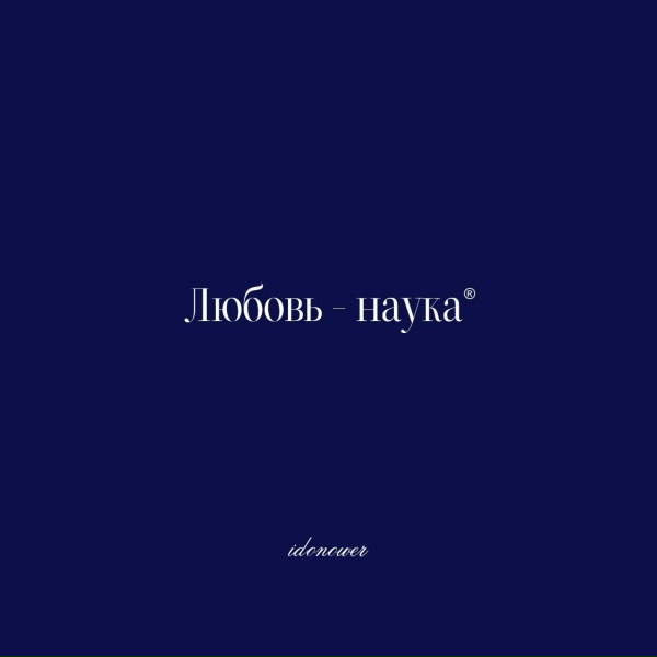 idonower - Любовь - наука