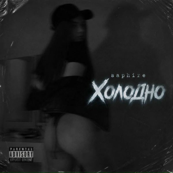 saphire - Холодно