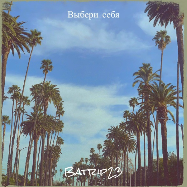 Batrip23 - Выбери себя