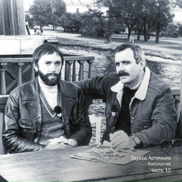 Эдуард Артемьев - Квартира Стаса (Из фильма "Визит к минотавру")