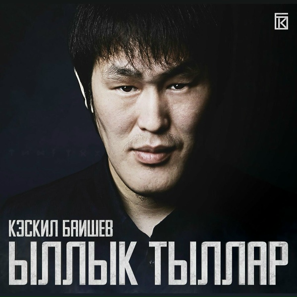 Кэскил Баишев - Харысхалым