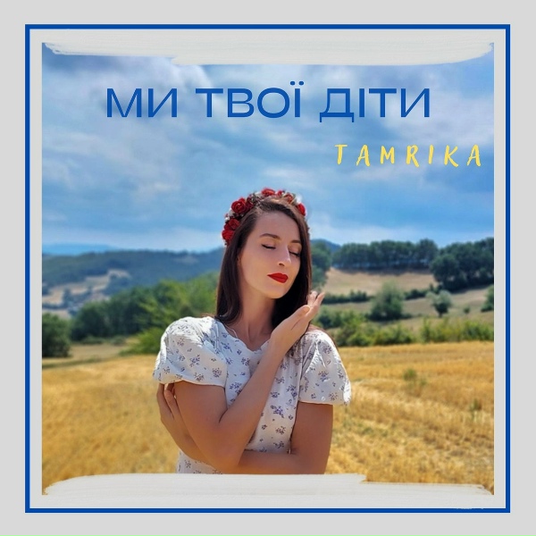 TamriKA - Ми твої діти