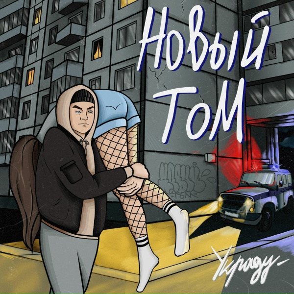 Новый Том - Украду