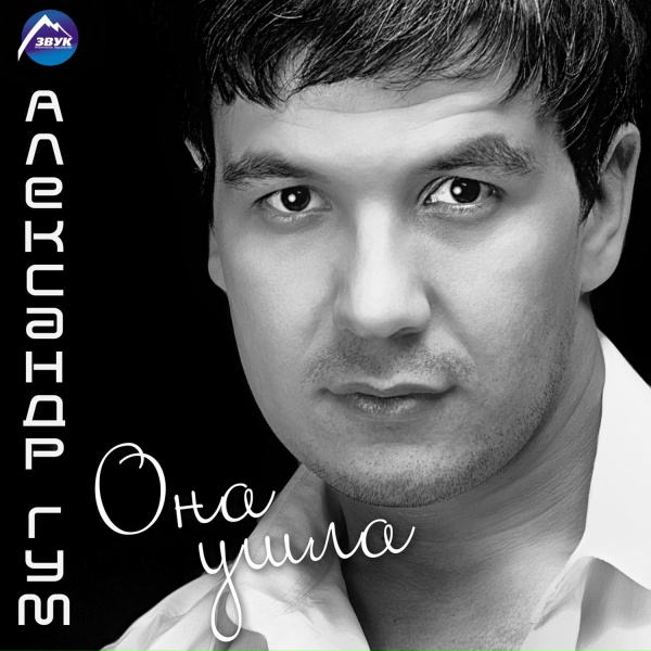Александр Гум - Глаза