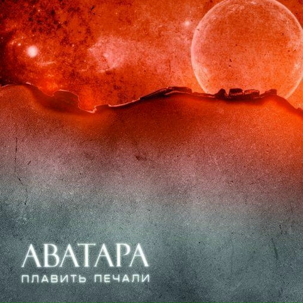 АВАТАРА - ПРИВЕТ