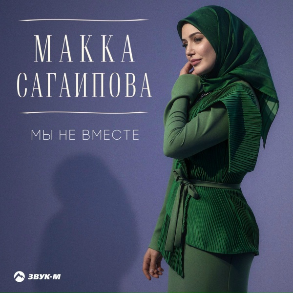 Макка Сагаипова - Мы не вместе