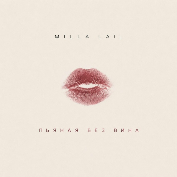Milla Lail - Пьяная без вина