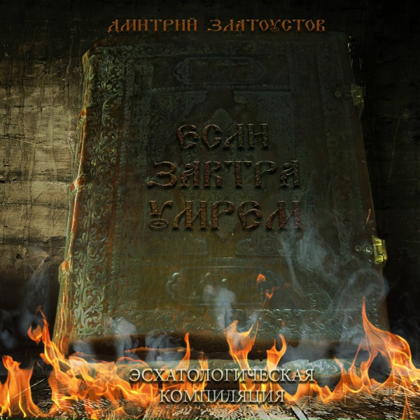 Дмитрий Златоустов - Молитва