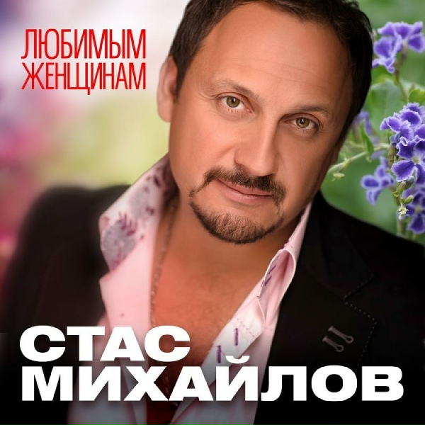 Михайлов Стас - К тебе иду