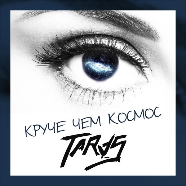 TARAS - Тебя нежно грубо