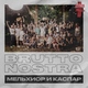 Brutto - BRUTTO NOSTRA МЕЛЬХИОР И КАСПАР