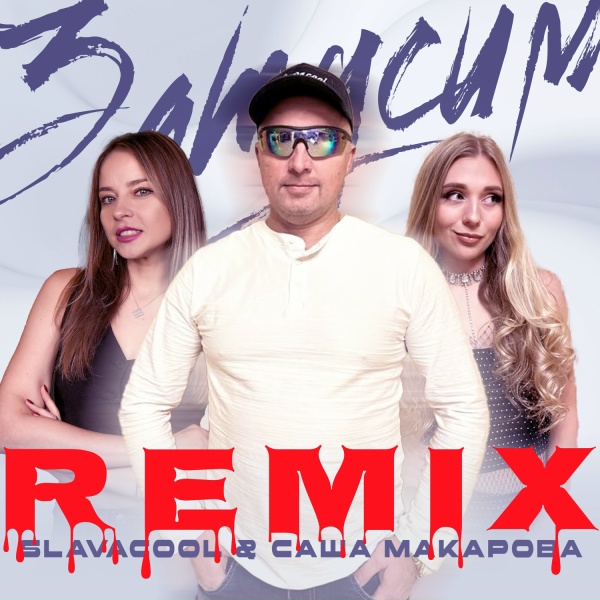 Slavacool, Саша Макарова - Затусим - REMIX