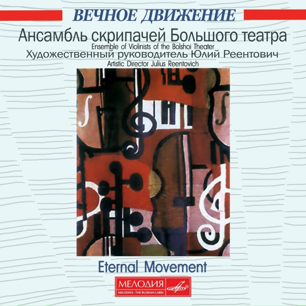 Юлий Реентович, Ансамбль скрипачей Большого театра - Вечное движение, соч. 11