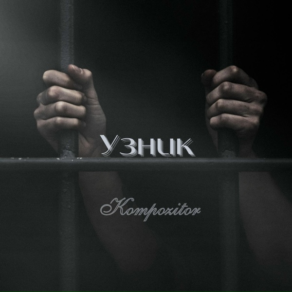 Kompozitor - Узник