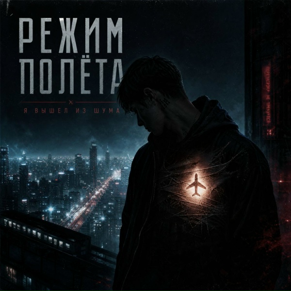 180rus - Режим полёта