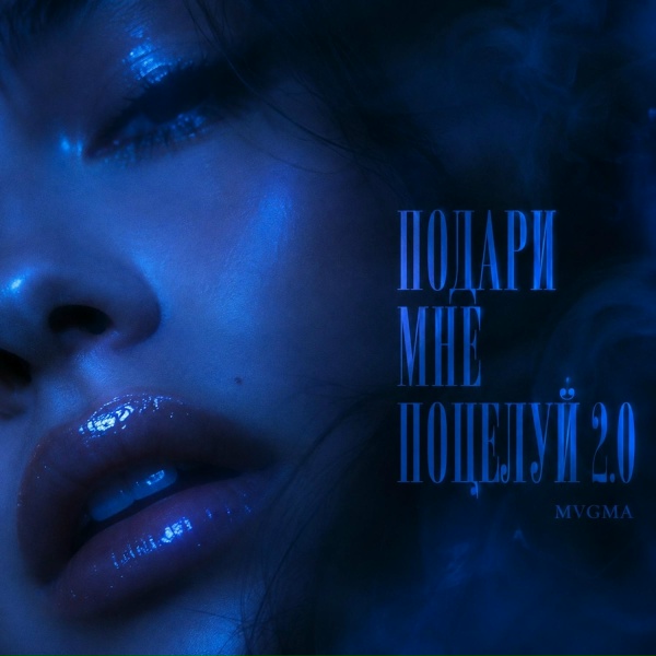 MVGMA - Подари мне поцелуй 2.0