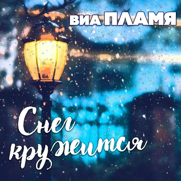 ВИА "Пламя" - Переведи часы назад