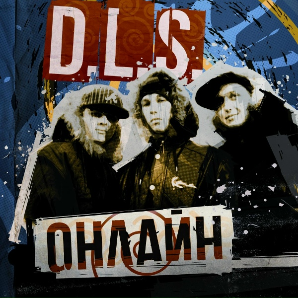 D.L.S. feat. Gadj - Последний танец