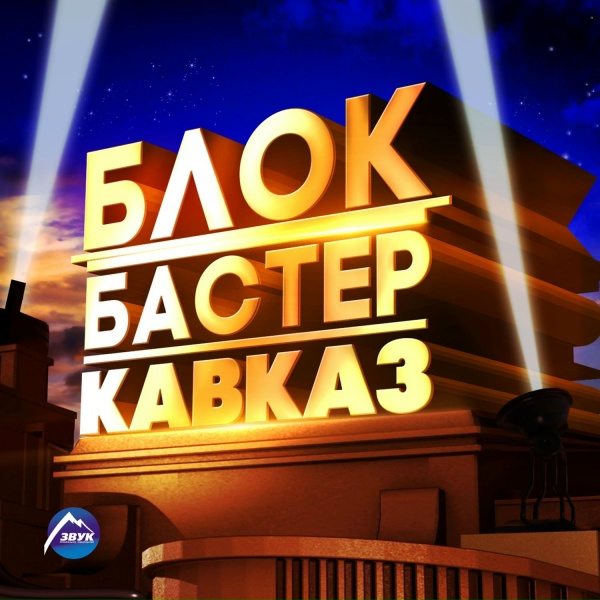 Артур Халатов, Султан-Ураган - Выйди на свидание