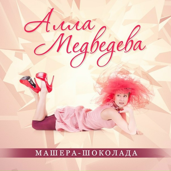 Алла Медведева - Баба ягодка