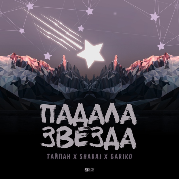 Тайпан, Sharai, GARIKO - Падала звезда