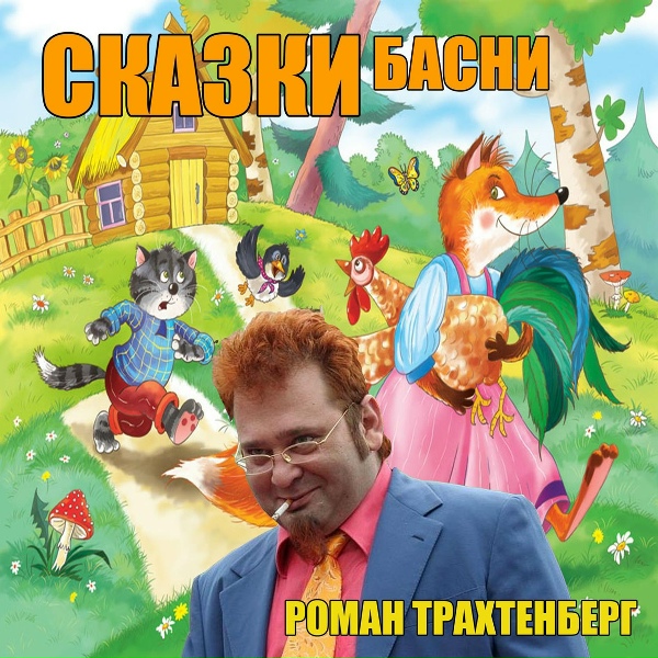 Роман Трахтенберг - Путешествие Нильса с дикими хуями, Часть 8