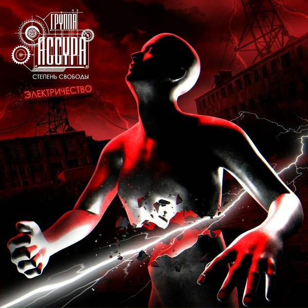 Группа Ассура - Сумашедший (Garage Version)
