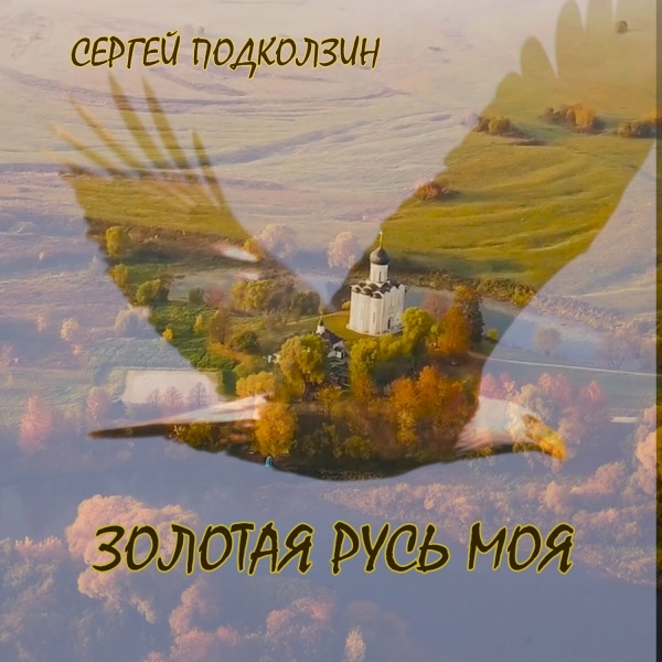 СЕРГЕЙ ПОДКОЛЗИН - ВОЛЯ