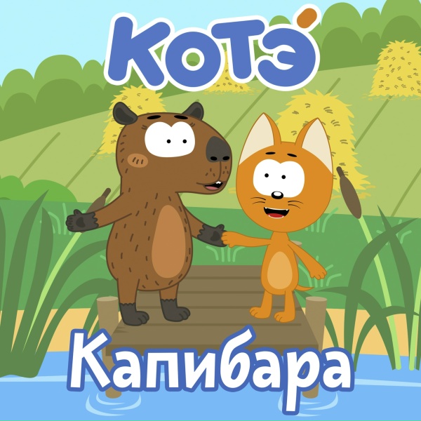 Kote - Дождик уходи