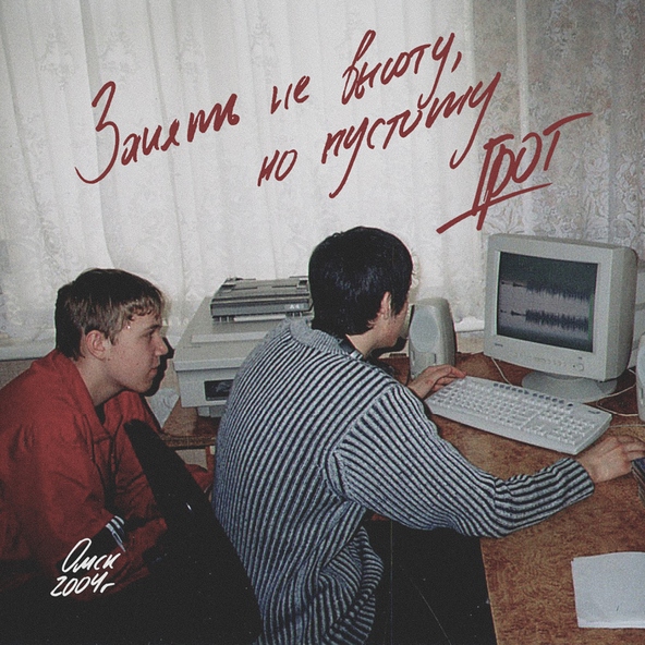 ГРОТ - Занять не высоту, но пустоту