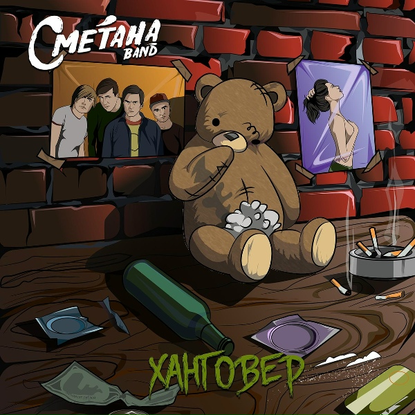 Сметана band - Говнохард