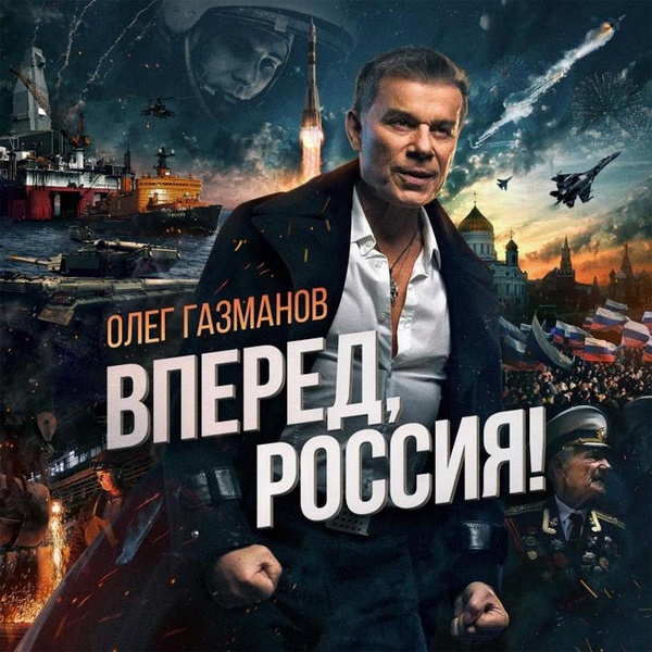 Олег Газманов feat. Ансамбль песни и пляски Российской армии имени А. В. Александрова