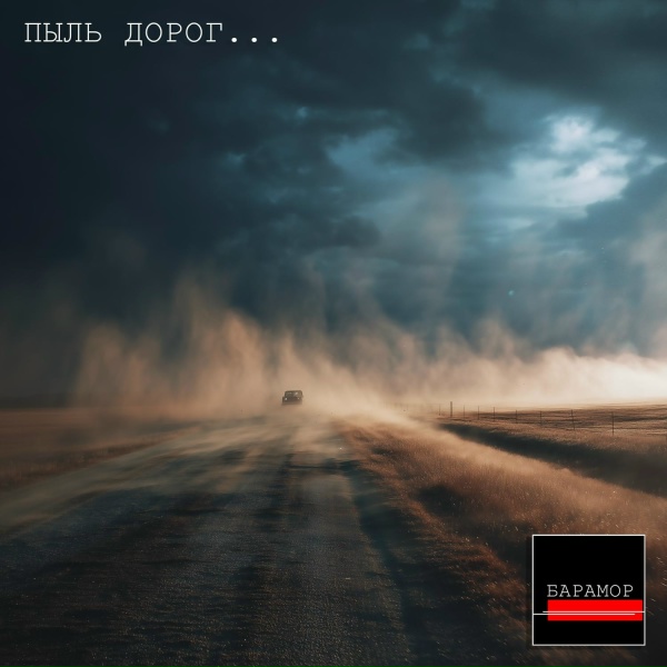 БАРАМОР