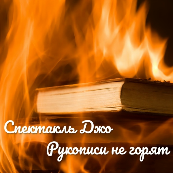 Спектакль Джо - Интро