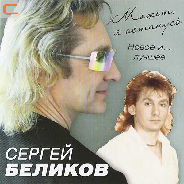 Сергей Беликов
