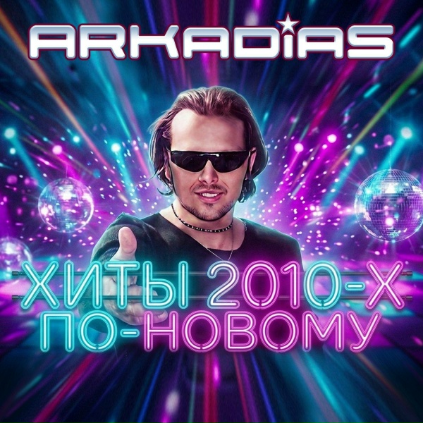 Аркадиас