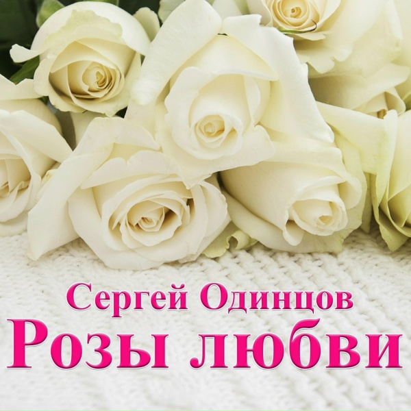 Сергей Одинцов - Мама