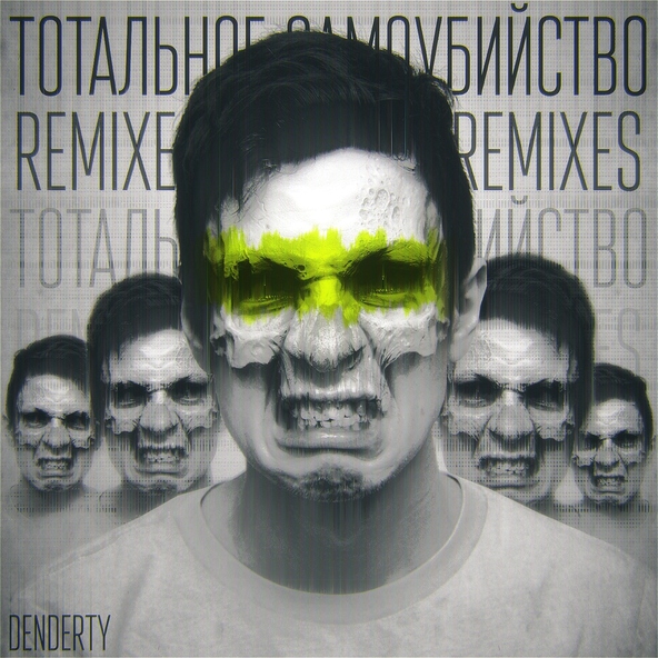 DenDerty - Тотальное самоубийство