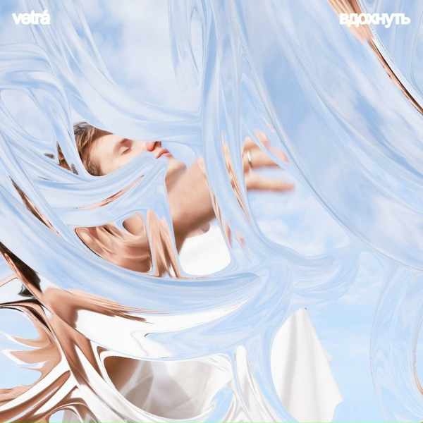 VETR&Aacute; - Вдохнуть