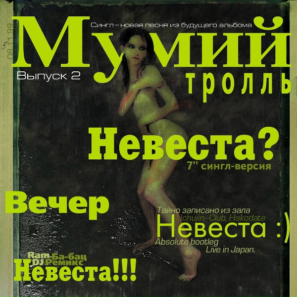 Mumiy Troll - Вечер