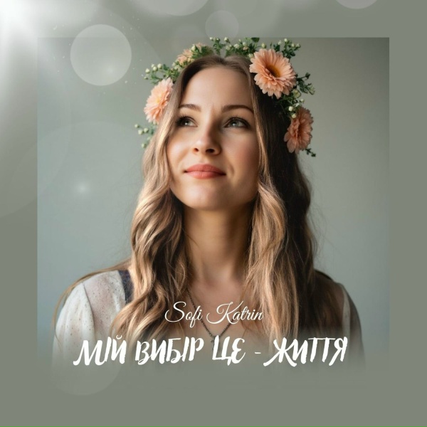 Sofi Katrin - Мій вибір це - життя