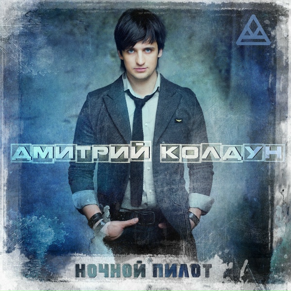 Колдун Дмитрий - Звезда