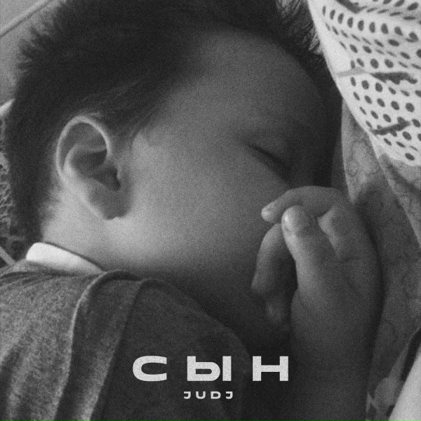 JUDJ - Сын